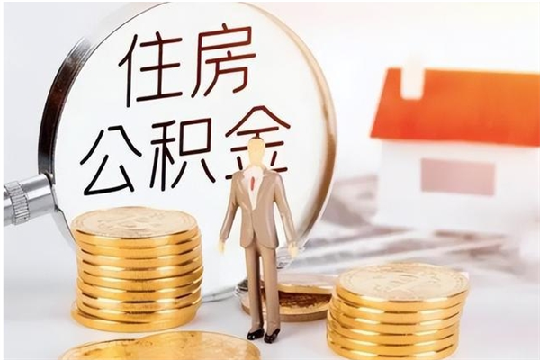 海北在职取住房公积金（在职怎样取公积金）