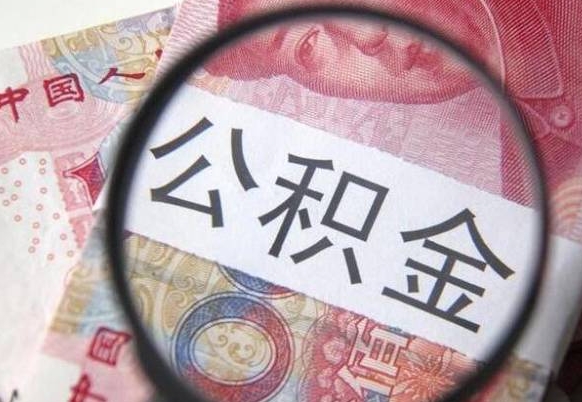 海北如何取出来公积金（怎么取公积金啊）